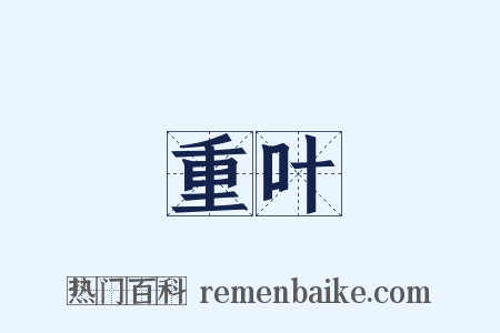 重叶是什么意思的图片